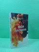 Твоя провина, (м'яка обкладинка). Мерседес Рон - изображение 2
