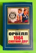 1984. Скотний двір, (м'яка обкладинка). Джордж Орвелл - изображение 1