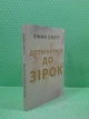 Дотягнутися до зірок, (м'яка обкладинка). Емма Скотт - изображение 2