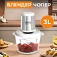 Измельчитель блендер чоппер Sokany SK-YM-7034 овощерезка c чашей 3 л 800 Вт мясорубка чоппер 2 режима скорости 4 лезвия - изображение 1