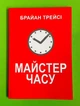 Майстер часу, (м'яка обкладинка, червона). Брайан Трейсі - изображение 1