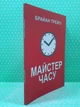 Майстер часу, (м'яка обкладинка, червона). Брайан Трейсі - изображение 2