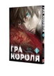 Гра короля. Том 1 - Канадзава Нобуакі (978-617-8109-92-9) - зображення 2