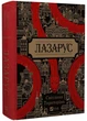 Лазарус - Тараторіна Світлана (9786171701557) - зображення 1