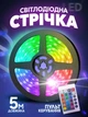 Светодиодная лента RGB 5050 с блоком питания и пультом на 300 диодов | Водостойкая гибкая самоклеющаяся многоцветная гирлянда Led Strip Light 12 вольт 5 метров - изображение 1