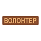 Шеврон "Волонтер" кайот - Brand Element - изображение 1