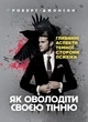 Як оволодіти своєю тінню. Глибокі аспекти темної сторони психіки - зображення 1