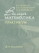 Вища математика: Практикум. 2-ге видання. - изображение 1