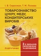 Товарознавство цукру, меду, кондитерських виробів - изображение 1