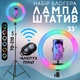 Кільцева LED лампа 33 см RGB з тримачем телефону + Штатив та bluetooth пульт для професійної зйомки блогерів - зображення 1