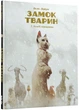 Замок тварин. Том 2 Зимові маргаритки - изображение 1