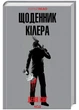 Щоденник кілера - Денні Кінг - 978-617-15-0394-6 - зображення 1