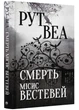 Смерть місіс Вестевей - Рут Веа - 978-617-8280-44-4 - зображення 1