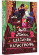 Щаслива катастрофа - Медді Довсон (9786178280963) - изображение 1