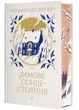 Зимове сонцестояння - изображение 2