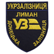 Шеврон на липучці Укрзалізниця Донецька залізнична дорога Лиман 8х9,5 см синій - зображення 1