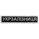 Шеврон на липучке Укрзалізниця надпись 2,5х12,5 см (800029534) TM IDEIA - изображение 1