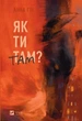 Як ти там? Анна Гін (9786171701519) - зображення 1