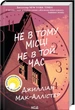 Не в тому місці не в той час. Джилліан Мак-Аллістер (9786171503694) - зображення 1
