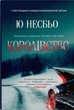 Королівство. Ю Несбьо (9789669487872) - зображення 1