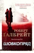 Шовкопряд. Роберт Ґалбрейт (9789669482983) - изображение 1