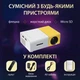 Проектор Senxin мини кинопроектор UR148WY и видеопроектор мультимедийный для домашнего кинотеатра с пультом ДУ и динамиком 1080p HD Led 220ВТ - изображение 3