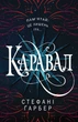 Каравал. Стефані Ґарбер (9786177498000) - изображение 1