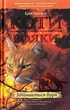 Коти-вояки. Комплект 6 книг. Цикл 1. Пророцтва починаються - зображення 4