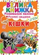 Велика книжка. Розвивальні наліпки. Розумнi завдання. Кішки (9789669364128) - изображение 1
