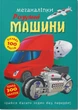 Меганаліпки. Розумні машини (9786175474280) - изображение 1