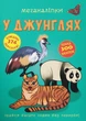 Меганаліпки. У джунглях (9789669872494) - изображение 1