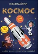 Меганаліпки. Космос (9786175470985) - зображення 1