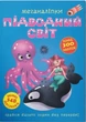 Меганаліпки. Підводний світ (9789669871473) - зображення 1