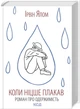 Коли Ніцше плакав. Ірвін Ялом (9786171502864) - изображение 1