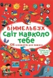 Віммельбух. Світ навколо тебе (9786175470947) - изображение 1