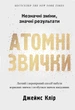 Атомні звички. Джеймс Клір (9789669483751) - изображение 1