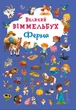 Книга-картонка. Великий віммельбух. Ферма (9789669368157) - изображение 1