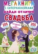 Мегакнига с супернаклейками. Найди отличия. Свадьба (9789669871831) - изображение 1