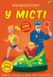Меганаліпки. У місті (9789669873590) - изображение 1