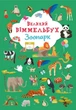 Книга-картонка. Великий віммельбух. Зоопарк (9789669879981) - изображение 1