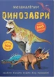 Меганаліпки. Динозаври (9789669870919) - изображение 1