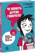 Книга Чи можуть дерева говорити? Книжка, яка пояснює все про екологію Тверда Обкладинка Автор П’єрдоменіко Бакаларіо (9786170985125) Ранок - зображення 1