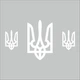 Набор наклейки на авто Happy Pocket Герб Тризуб 3 шт. автомобильный декор символика Украины матовый Белый (HP-046-010M) - изображение 6