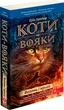 Коти - вояки. Пророцтва починаються. Книга 2. Вогонь і крига - Ерін Гантер (9786178229498) - изображение 1