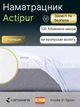 Наматрасник Kamasana Actipur 140x190 (AC140x190С) - изображение 2