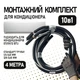 Монтажний комплект для встановлення кондиціонера 4 метри, труба 1/4 і 3/8 - Преміум - зображення 1