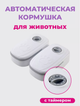 Автокормушка для кошек и собак с таймером кормления 659-3 двойная - изображение 1