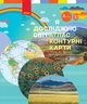 НУШ Я досліджую світ. 4 клас. Атлас. Контурні карти Бібік Н.М. Бондарчук Г.П. Павлова Т.С. Т817161У 9786170974907 - изображение 1