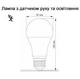 LED лампа VIDEX A60 12W E27 4100K 220V з сенсором руху - изображение 4