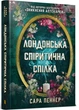 Лондонська спіритична спілка - Сара Пеннер - изображение 3